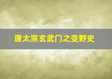 唐太宗玄武门之变野史