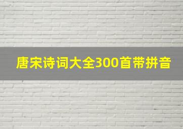 唐宋诗词大全300首带拼音