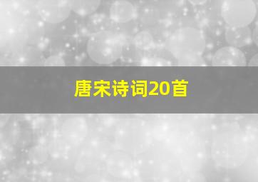 唐宋诗词20首