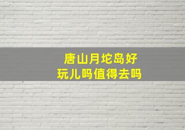 唐山月坨岛好玩儿吗值得去吗