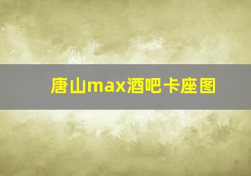 唐山max酒吧卡座图