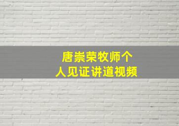 唐崇荣牧师个人见证讲道视频