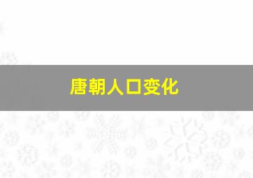 唐朝人口变化