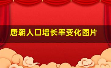 唐朝人口增长率变化图片