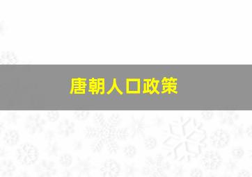 唐朝人口政策