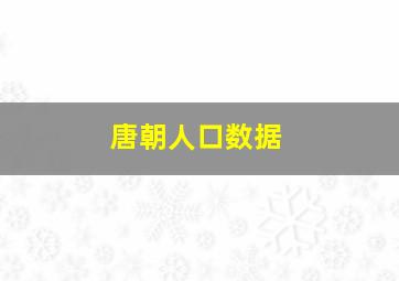 唐朝人口数据