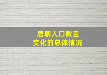 唐朝人口数量变化的总体情况