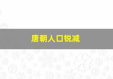 唐朝人口锐减