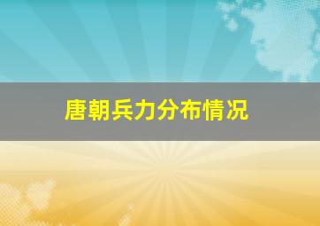 唐朝兵力分布情况