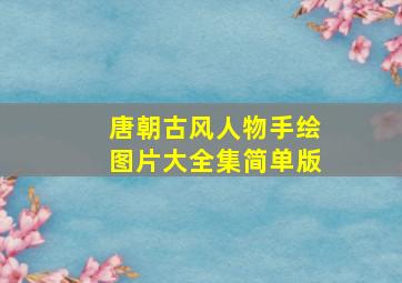 唐朝古风人物手绘图片大全集简单版