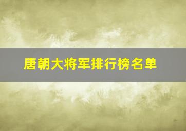 唐朝大将军排行榜名单