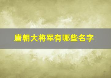 唐朝大将军有哪些名字