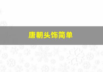 唐朝头饰简单