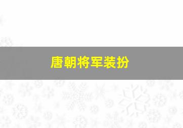 唐朝将军装扮