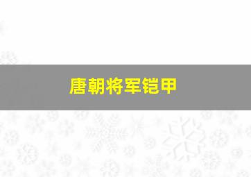 唐朝将军铠甲