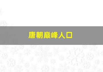 唐朝巅峰人口