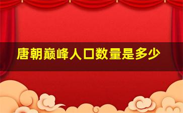 唐朝巅峰人口数量是多少