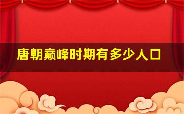 唐朝巅峰时期有多少人口