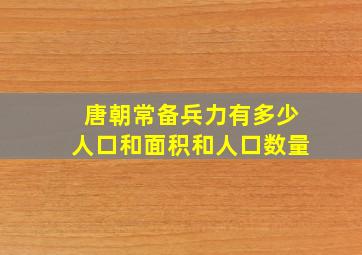 唐朝常备兵力有多少人口和面积和人口数量