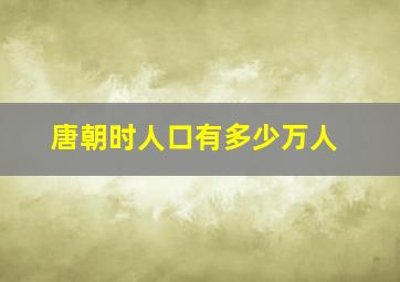 唐朝时人口有多少万人