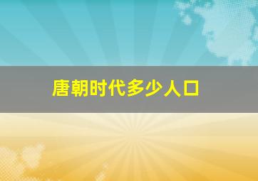 唐朝时代多少人口