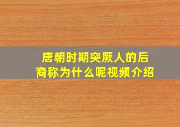 唐朝时期突厥人的后裔称为什么呢视频介绍