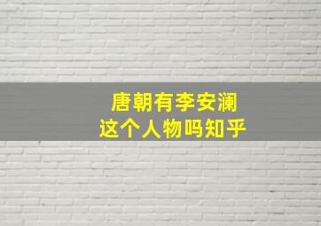 唐朝有李安澜这个人物吗知乎