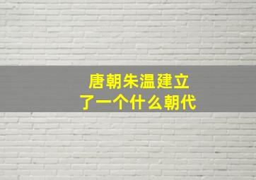 唐朝朱温建立了一个什么朝代