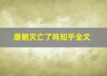 唐朝灭亡了吗知乎全文