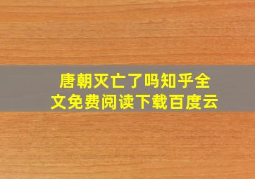 唐朝灭亡了吗知乎全文免费阅读下载百度云