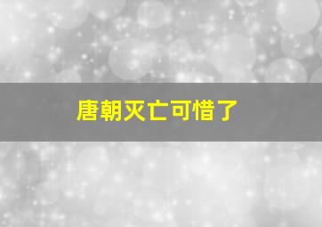 唐朝灭亡可惜了