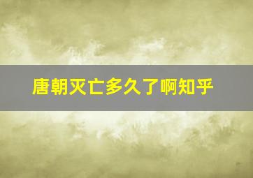 唐朝灭亡多久了啊知乎