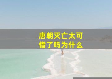 唐朝灭亡太可惜了吗为什么