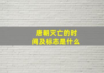 唐朝灭亡的时间及标志是什么