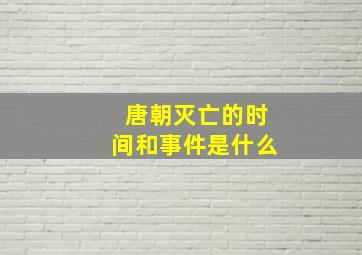 唐朝灭亡的时间和事件是什么