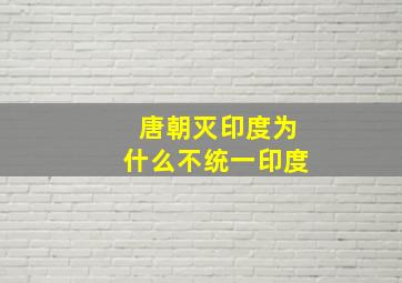 唐朝灭印度为什么不统一印度