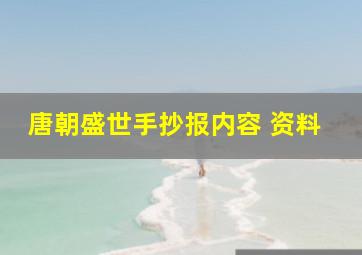 唐朝盛世手抄报内容 资料