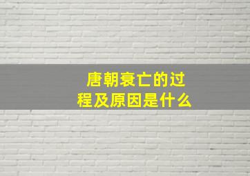 唐朝衰亡的过程及原因是什么