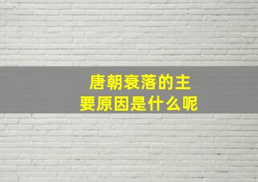 唐朝衰落的主要原因是什么呢