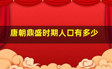 唐朝鼎盛时期人口有多少