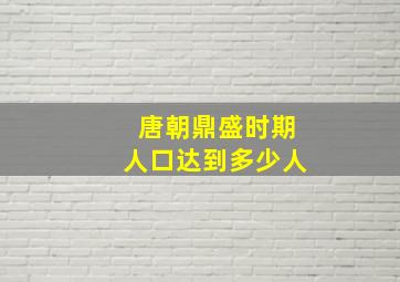 唐朝鼎盛时期人口达到多少人