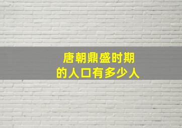 唐朝鼎盛时期的人口有多少人