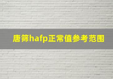 唐筛hafp正常值参考范围