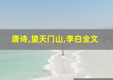 唐诗,望天门山,李白全文