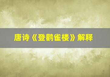 唐诗《登鹳雀楼》解释