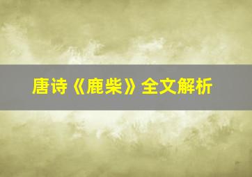 唐诗《鹿柴》全文解析