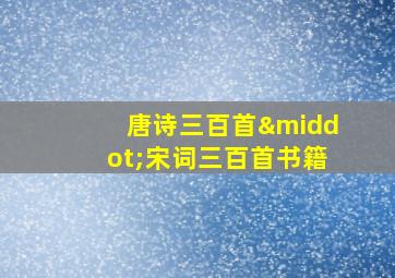 唐诗三百首·宋词三百首书籍