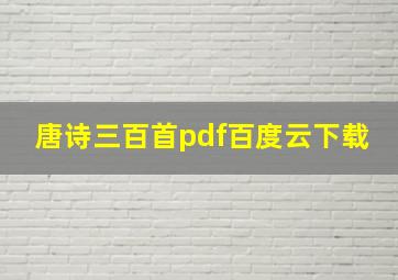 唐诗三百首pdf百度云下载