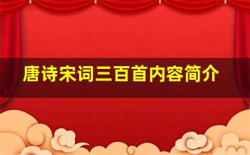 唐诗宋词三百首内容简介