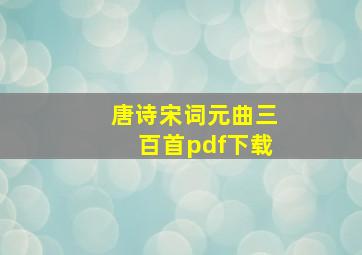 唐诗宋词元曲三百首pdf下载